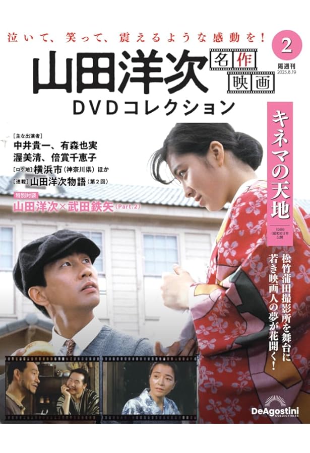 山田洋次 名作映画DVDコレクション 第3号(遥かなる山の呼び声) [分冊